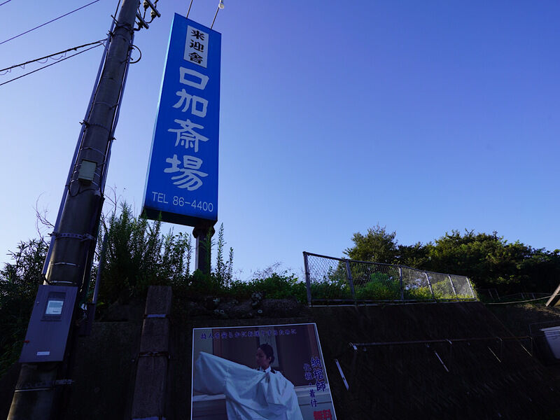 来迎舎　口加斎場 外観1