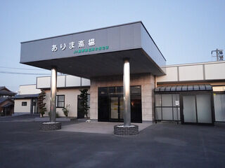 ありま斎場
