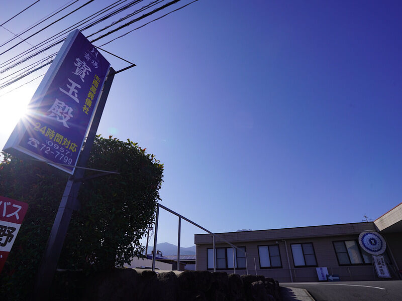 セレモニーホール寳玉殿 外観1