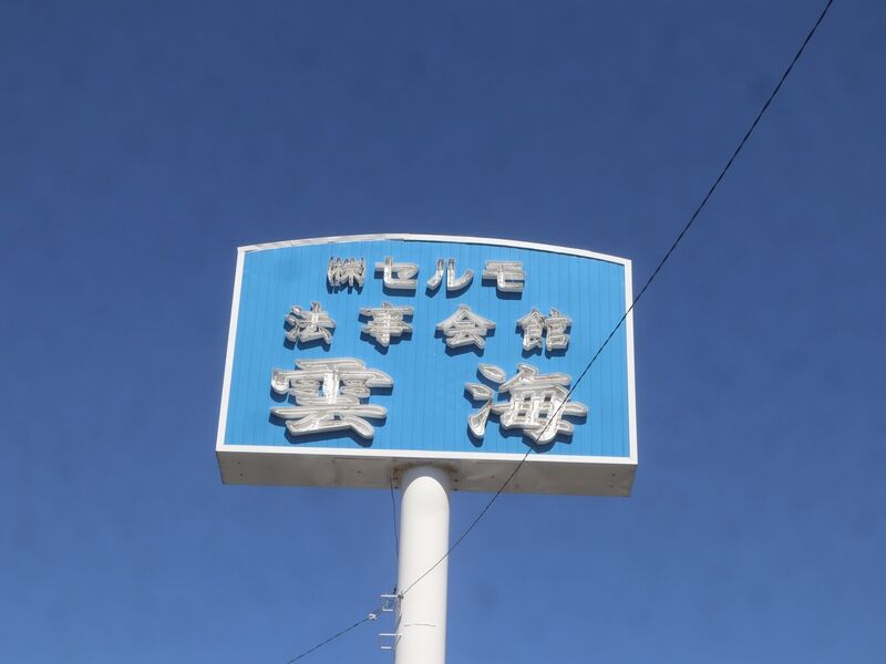 八代雲海 看板1