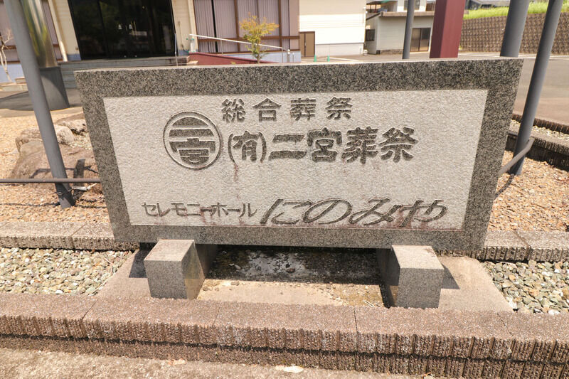 セレモニーホールにのみや 看板