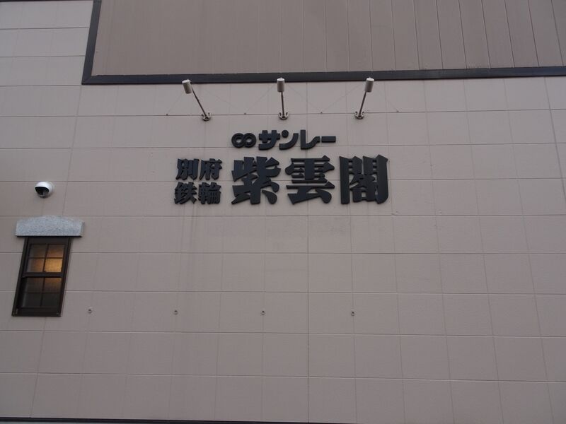 別府鉄輪紫雲閣 外観５