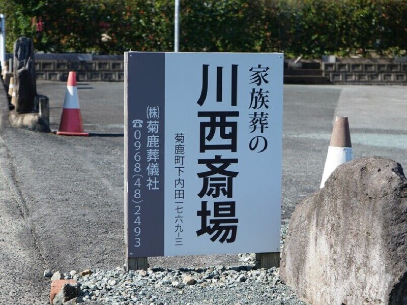 川西斎場 看板1