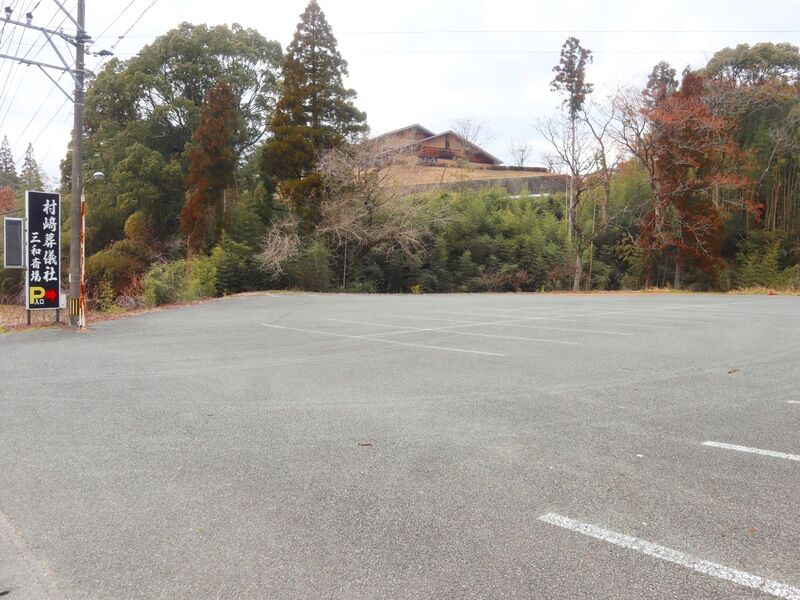 三和斎場 駐車場1
