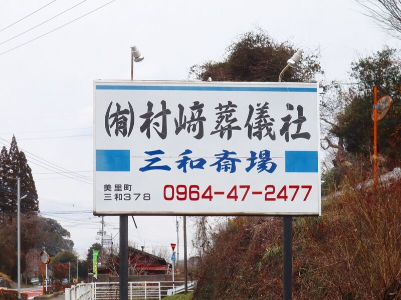 三和斎場 看板1
