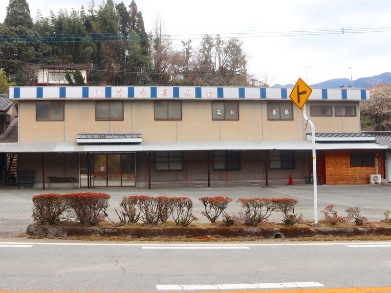 三和斎場 外観1
