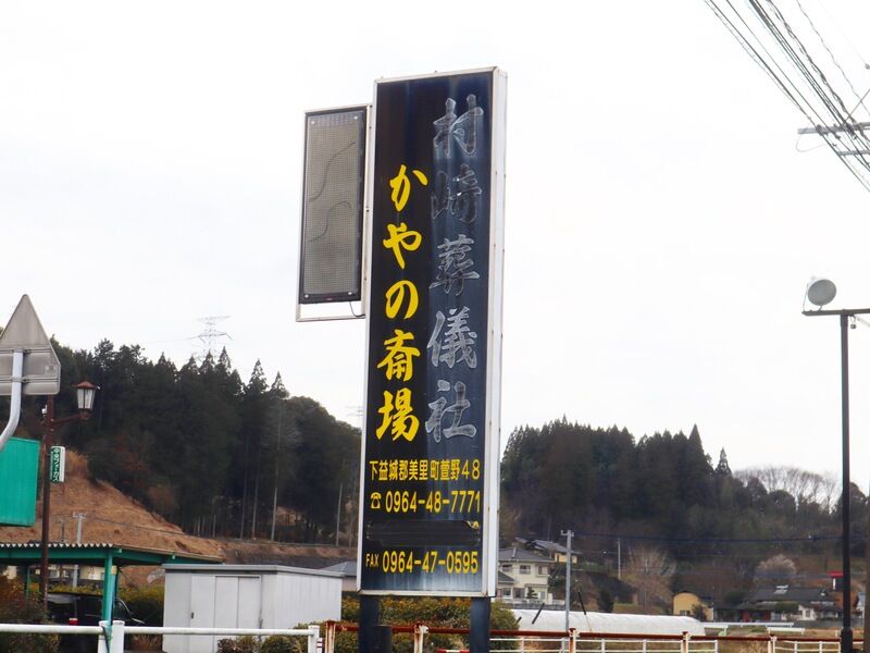 かやの斎場 看板1