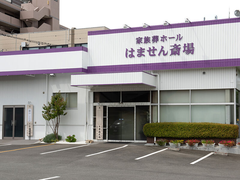 はません斎場 入り口