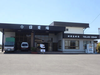春日斎場