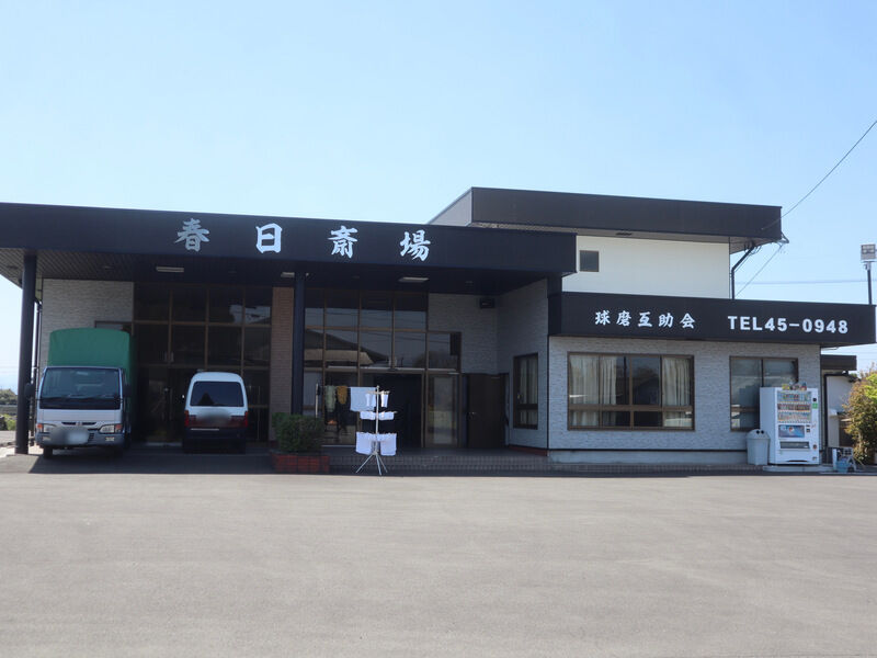 春日斎場 外観1
