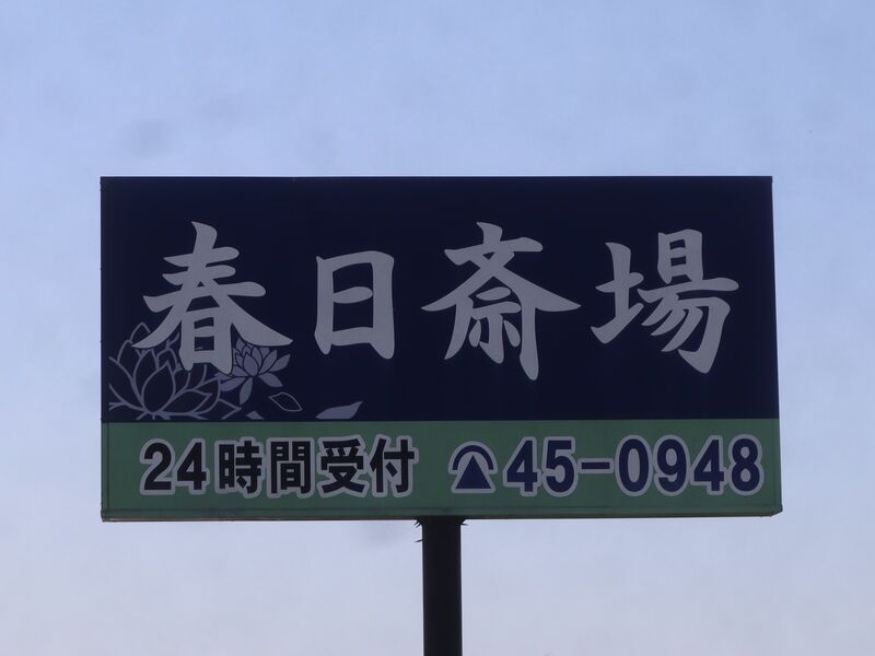 春日斎場 看板1