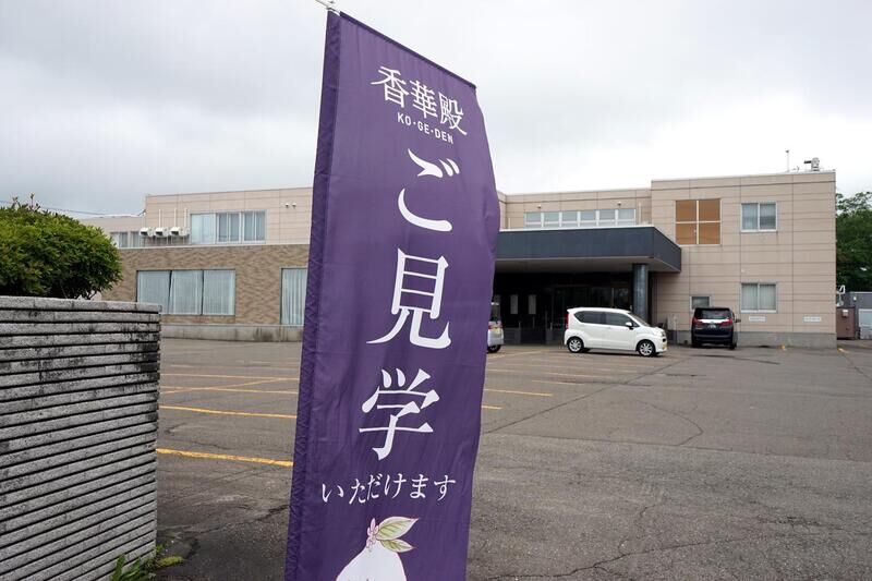 香華殿 恵庭斎場 看板