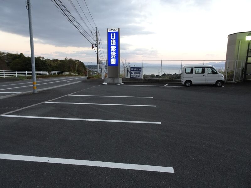 日出紫雲閣 駐車場１