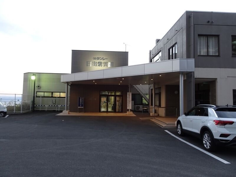 日出紫雲閣 外観１