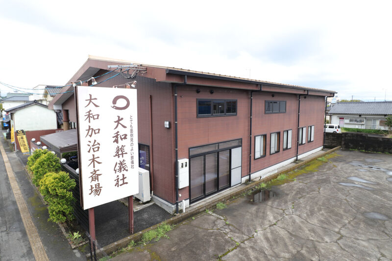大和加治木斎場 外観1