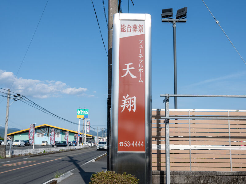フューネラルホーム天翔 三股斎場 看板