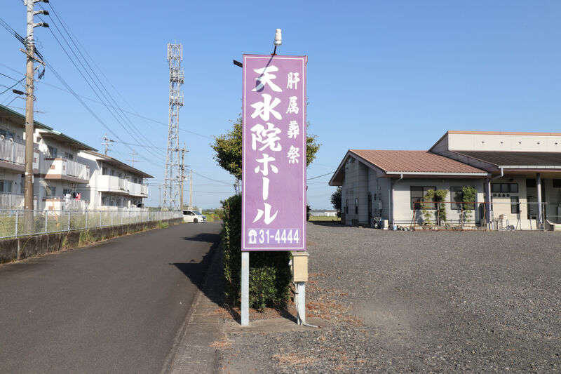 天水院ホール 看板1