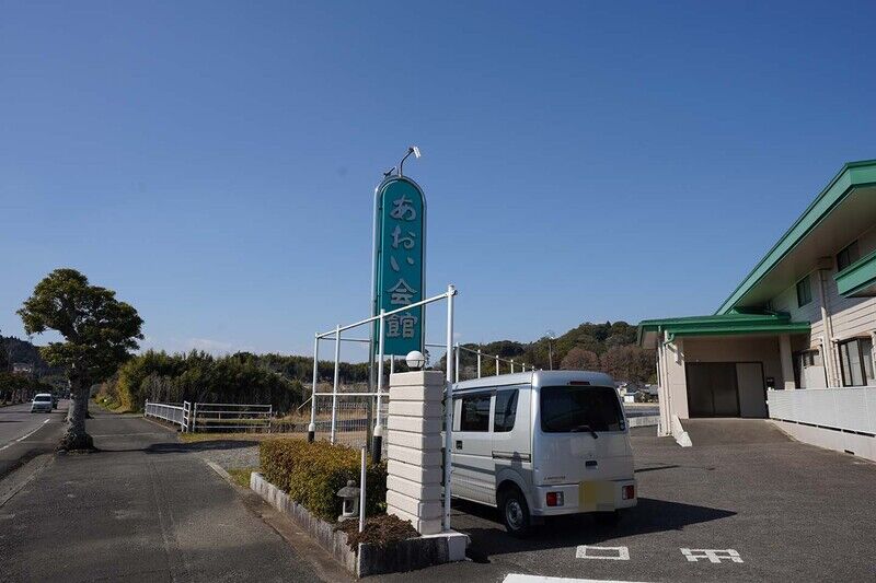 あおい会館 高鍋式場 看板1