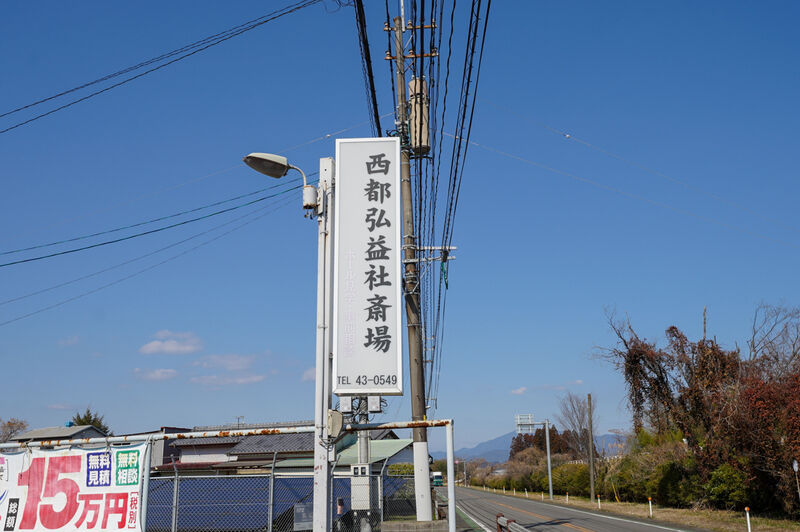 西都弘益社　斎場 看板
