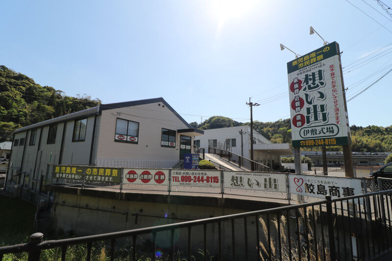 伊敷式場 外観2
