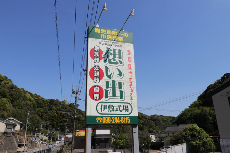 伊敷式場 看板