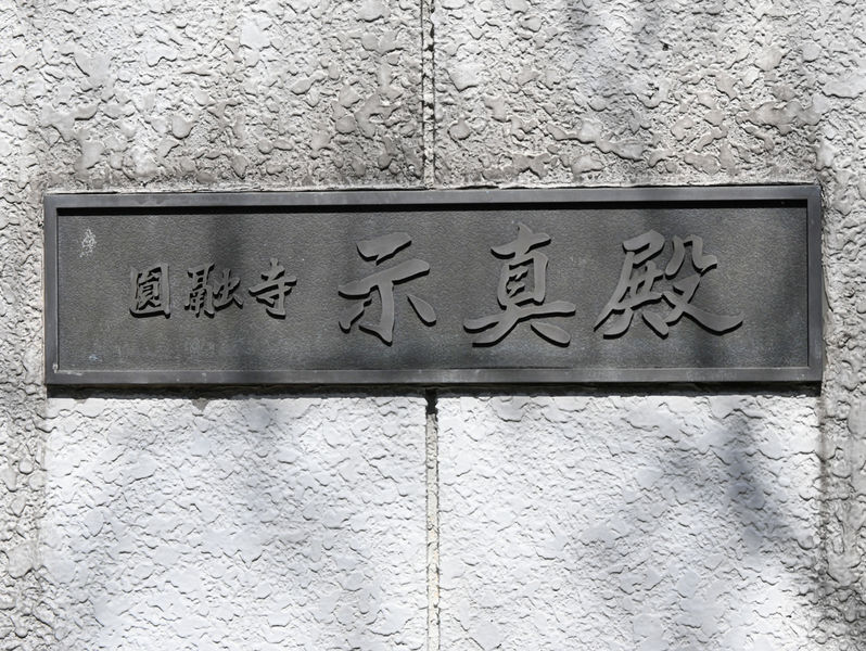 圓融寺示真殿 看板