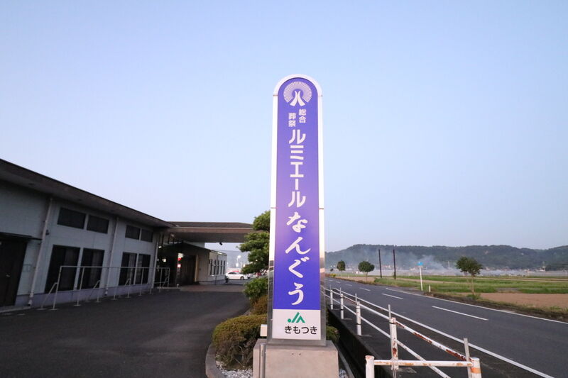 ルミエールなんぐう 看板1