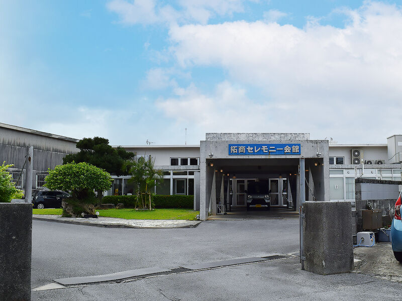 拓商セレモニー会館