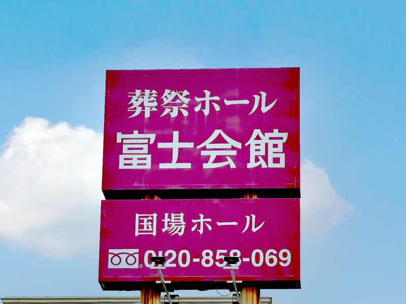 富士会館　国場ホール 看板