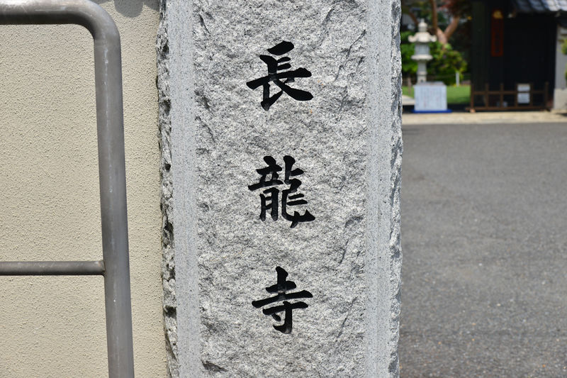 長龍寺斎場 看板1