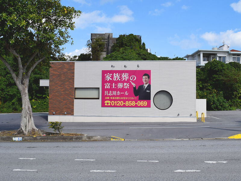 富士会館　具志川ホール 外観1
