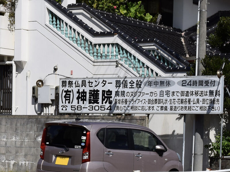 神護院諸喜田葬祭 看板