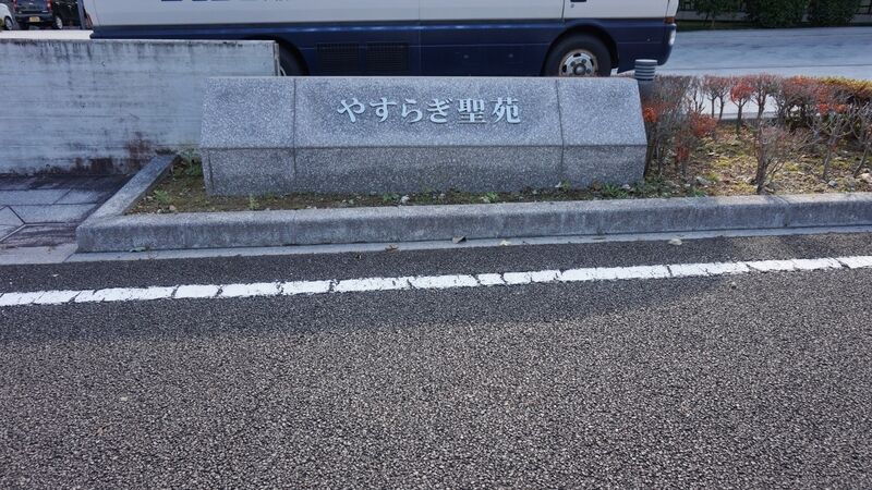 やすらぎ聖苑 看板