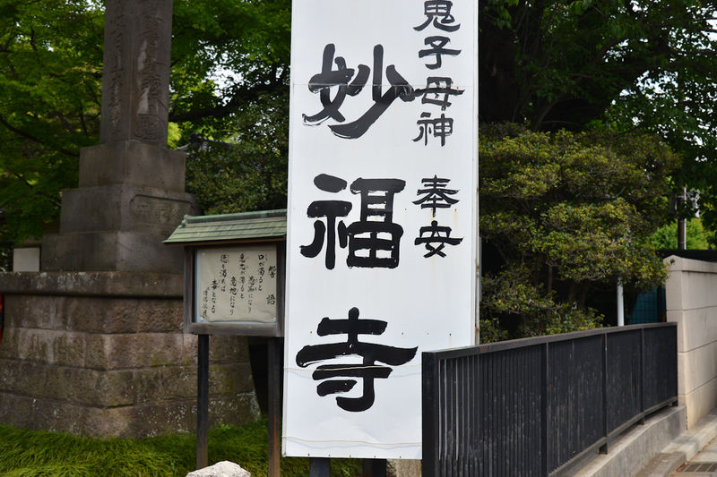 妙福寺 本應院 看板1