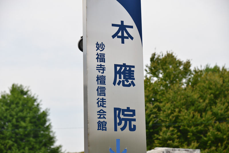 妙福寺 本應院 看板2