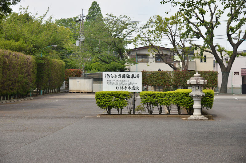 妙福寺 本應院 駐車場1