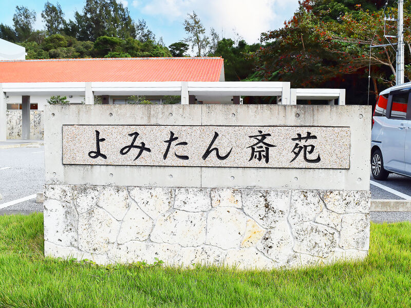 よみたん斎苑 看板
