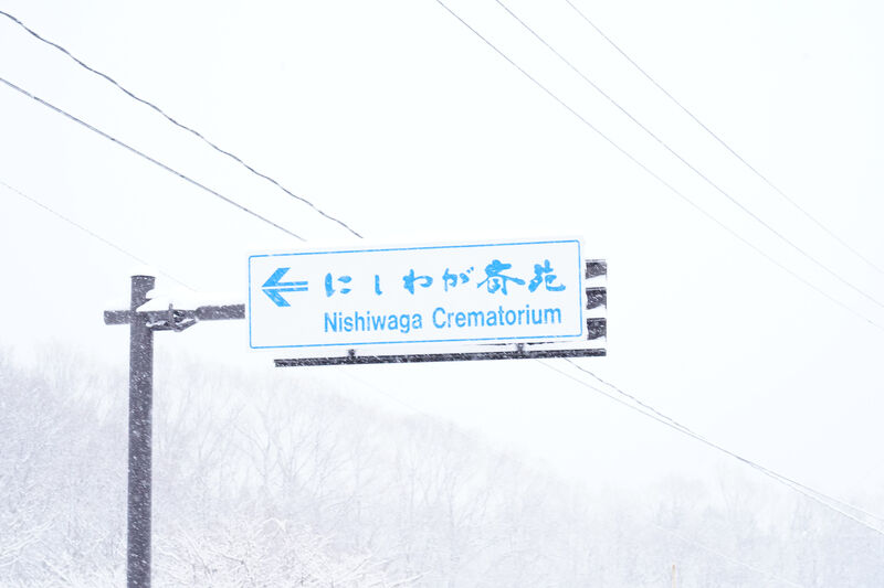 にしわが斎苑 看板1