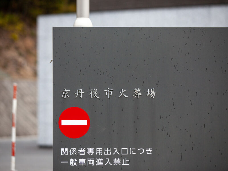 京丹後市火葬場 看板