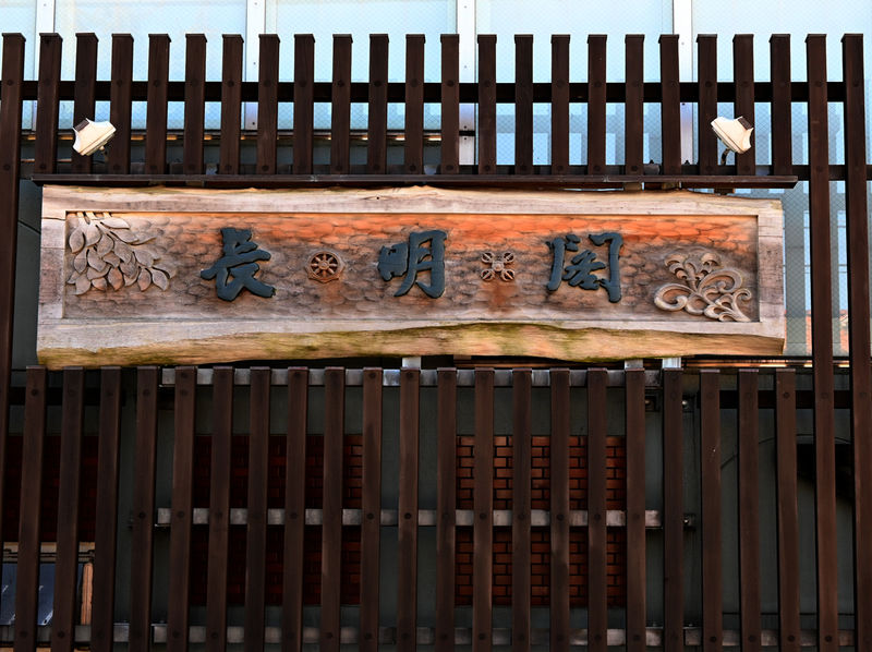 長福寺 長明閣 看板