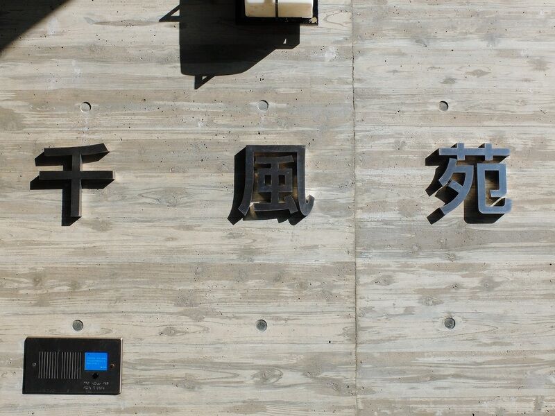 安芸太田町火葬場「千風苑」 看板
