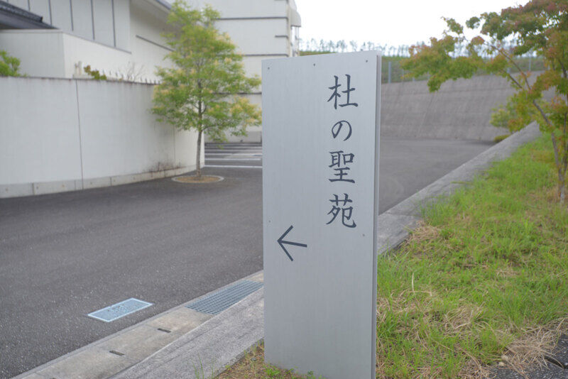 杜の聖苑 看板1