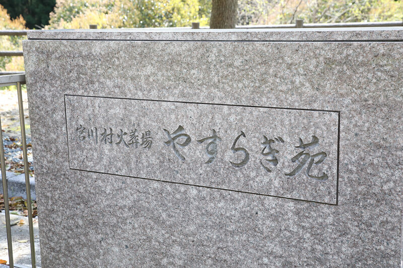 宮川火葬場やすらぎ苑 看板