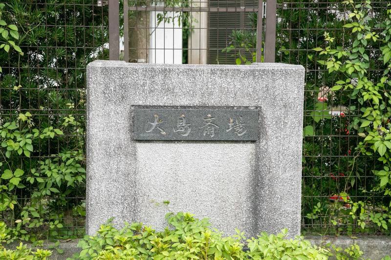 大島斎場 看板