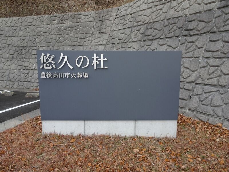悠久の杜 外観４