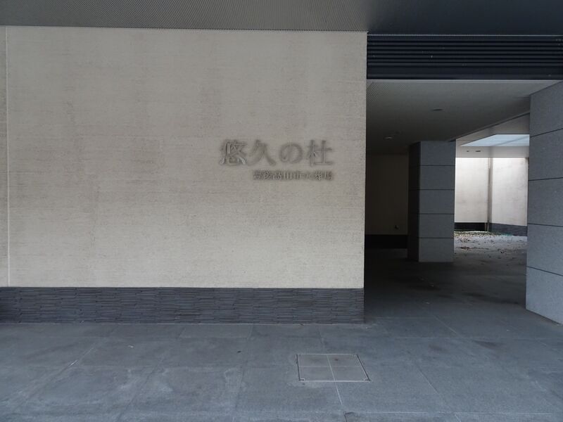 悠久の杜 外観３