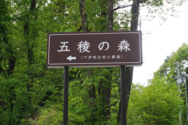 五稜の森 看板