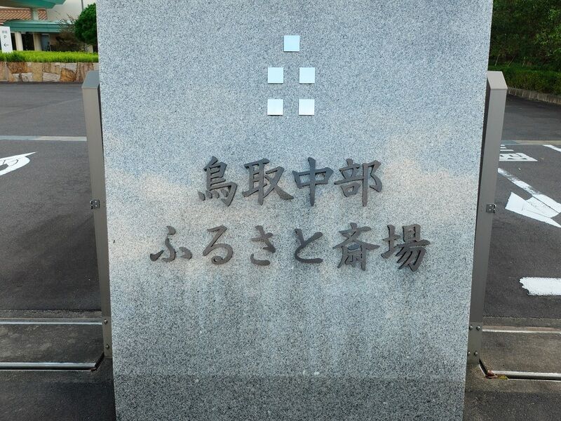 鳥取中部ふるさと斎場 看板