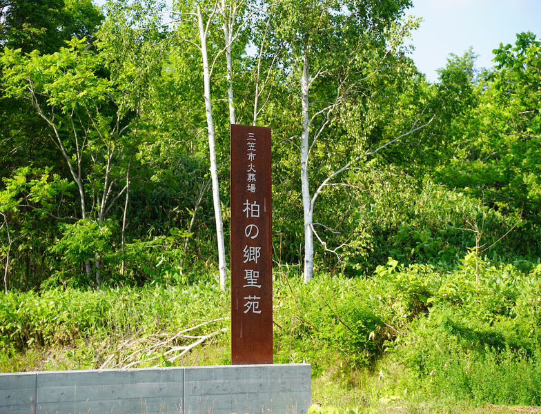 柏の郷聖苑 看板1