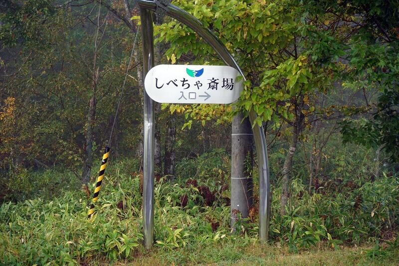 しべちゃ斎場 看板